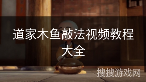 道家木鱼敲法视频教程大全 道家木鱼敲法视频教程大全