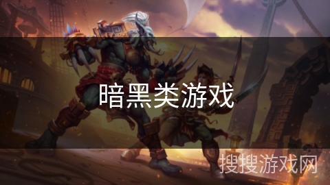 暗黑类游戏