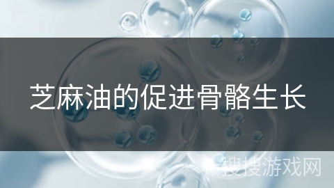 芝麻油的促进骨骼生长