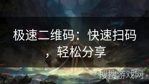 极速二维码：快速扫码，轻松分享
