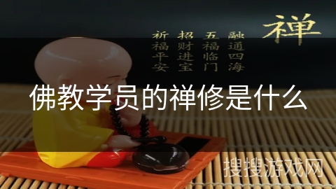 佛教学员的禅修是什么