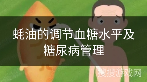蚝油的调节血糖水平及糖尿病管理