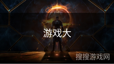 游戏大 游戏大