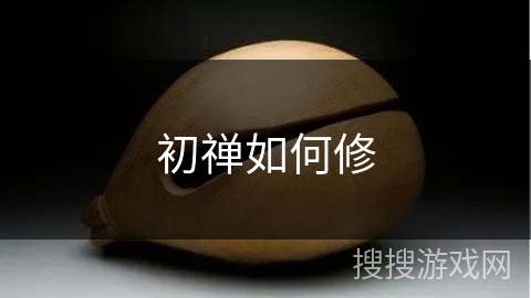初禅如何修