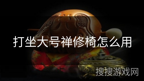 打坐大号禅修椅怎么用