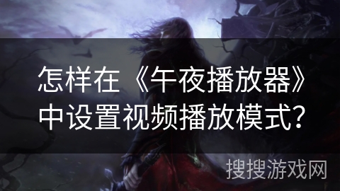 怎样在《午夜播放器》中设置视频播放模式? 怎样在《午夜播放器》中设置视频播放模式?