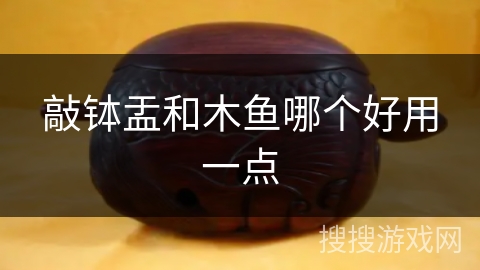 敲钵盂和木鱼哪个好用一点