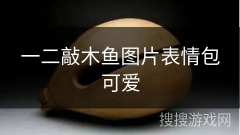 一二敲木鱼图片表情包可爱 一二敲木鱼图片表情包可爱