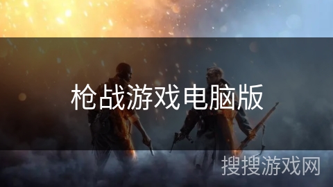枪战游戏电脑版