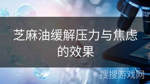 芝麻油缓解压力与焦虑的效果