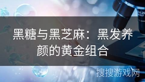 黑糖与黑芝麻:黑发养颜的黄金组合