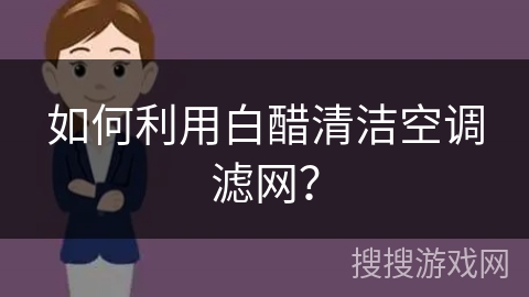 如何利用白醋清洁空调滤网?