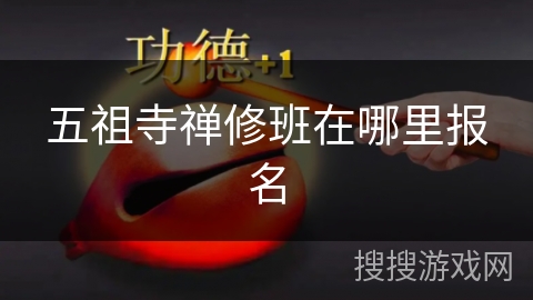 五祖寺禅修班在哪里报名 五祖寺禅修班在哪里报名