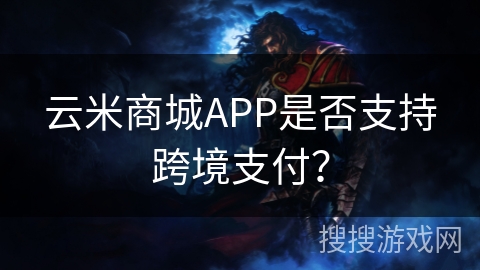 云米商城APP是否支持跨境支付? 云米商城APP是否支持跨境支付?