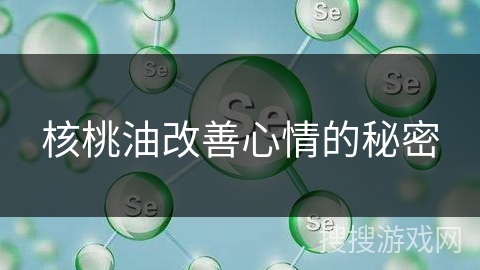 核桃油改善心情的秘密