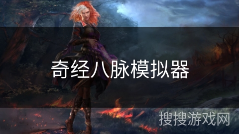 奇经八脉模拟器 奇经八脉模拟器