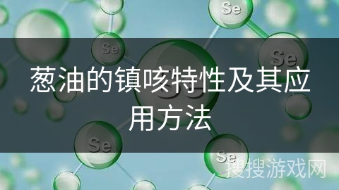 葱油的镇咳特性及其应用方法