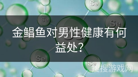金鲳鱼对男性健康有何益处?