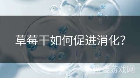 草莓干如何促进消化？