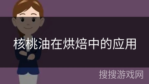 核桃油在烘焙中的应用