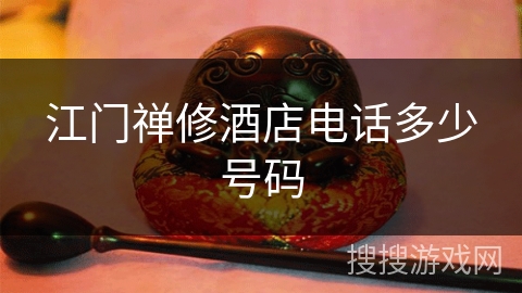 江门禅修酒店电话多少号码 江门禅修酒店电话多少号码