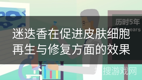 迷迭香在促进皮肤细胞再生与修复方面的效果