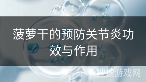 菠萝干的预防关节炎功效与作用