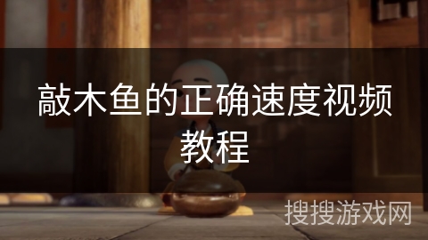 敲木鱼的正确速度视频教程 敲木鱼的正确速度视频教程
