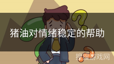 猪油对情绪稳定的帮助