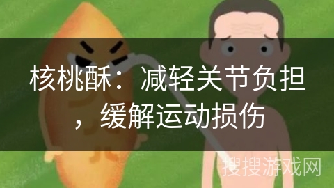核桃酥：减轻关节负担，缓解运动损伤