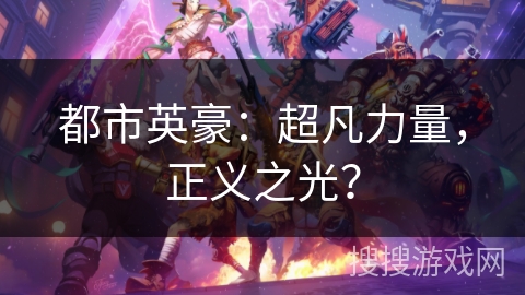 都市英豪：超凡力量，正义之光？