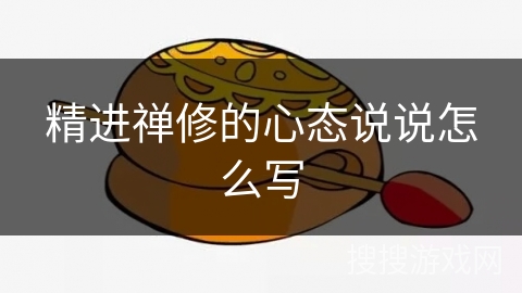 精进禅修的心态说说怎么写 精进禅修的心态说说怎么写