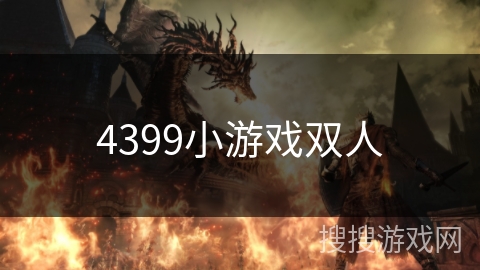 4399小游戏双人 4399小游戏双人