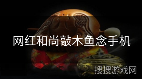 网红和尚敲木鱼念手机 网红和尚敲木鱼念手机