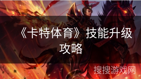 《卡特体育》技能升级攻略 《卡特体育》技能升级攻略