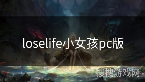 loselife小女孩pc版 loselife小女孩pc版