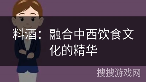 料酒：融合中西饮食文化的精华