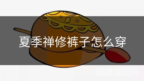 夏季禅修裤子怎么穿 夏季禅修裤子怎么穿