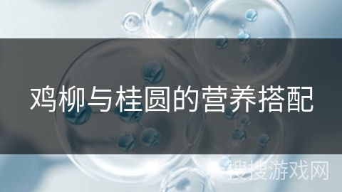 鸡柳与桂圆的营养搭配
