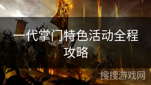 一代掌门特色活动全程攻略