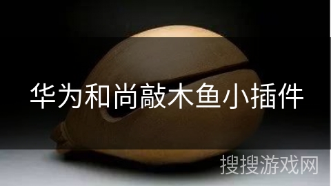 华为和尚敲木鱼小插件 华为和尚敲木鱼小插件