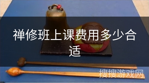 禅修班上课费用多少合适