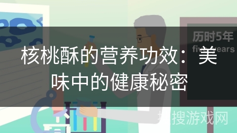 核桃酥的营养功效：美味中的健康秘密