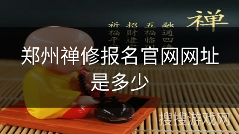 郑州禅修报名官网网址是多少