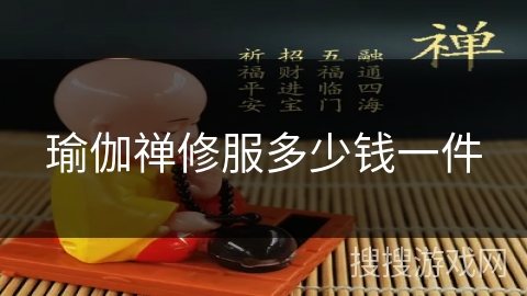 瑜伽禅修服多少钱一件