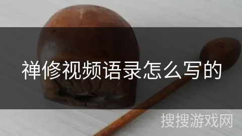 禅修视频语录怎么写的 禅修视频语录怎么写的