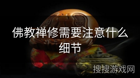 佛教禅修需要注意什么细节 佛教禅修需要注意什么细节