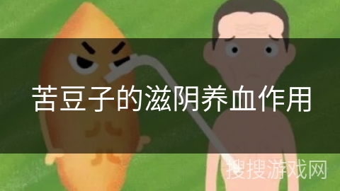 苦豆子的滋阴养血作用