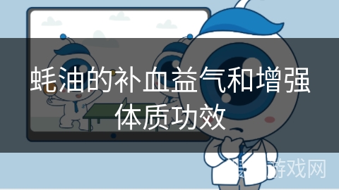 蚝油的补血益气和增强体质功效