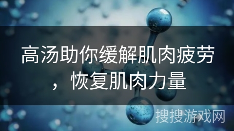 高汤助你缓解肌肉疲劳，恢复肌肉力量